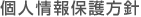 個人情報保護方針